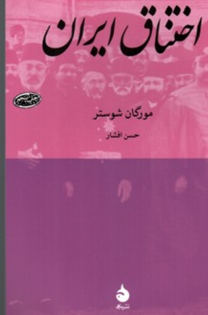 تصویر  اختناق ایران (رقعی-شمیز)
